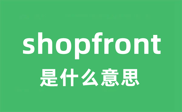 shopfront是什么意思