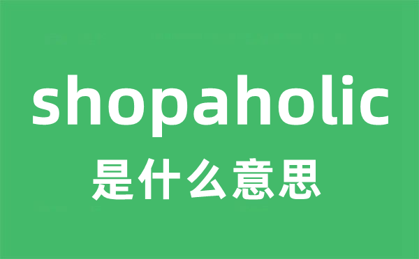 shopaholic是什么意思