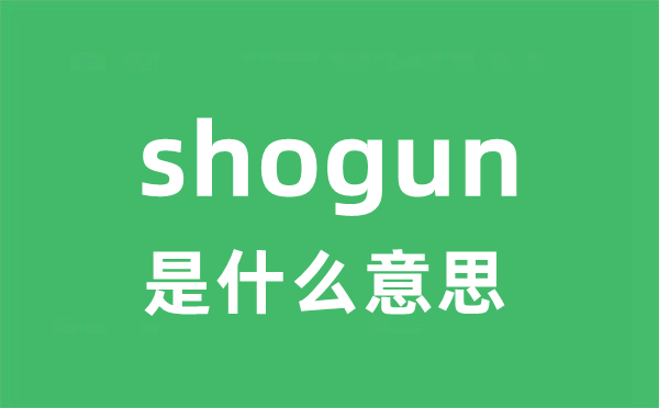 shogun是什么意思