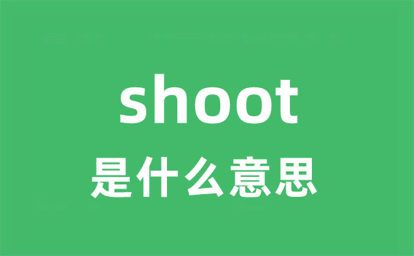 shoot是什么意思