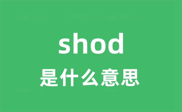 shod是什么意思