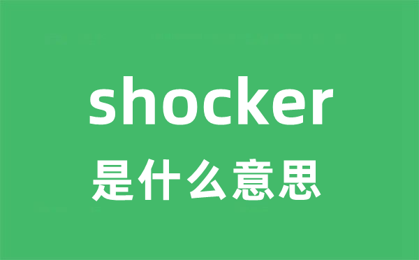 shocker是什么意思
