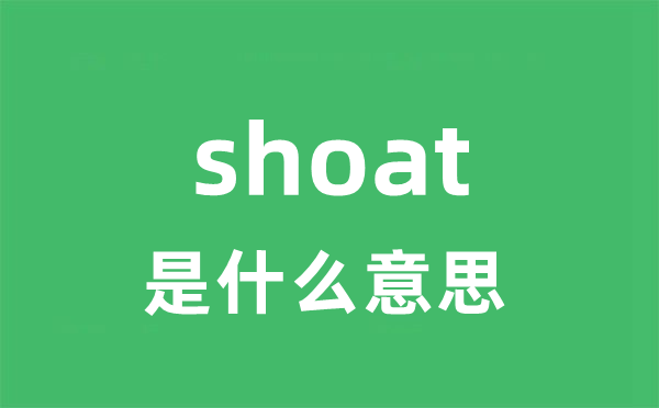 shoat是什么意思
