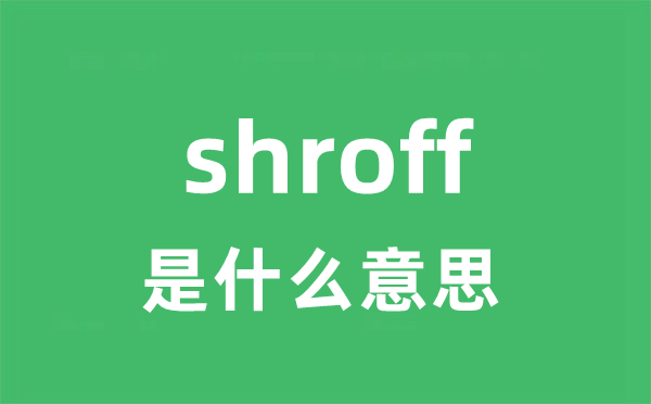 shroff是什么意思