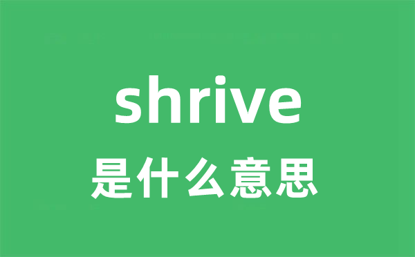 shrive是什么意思