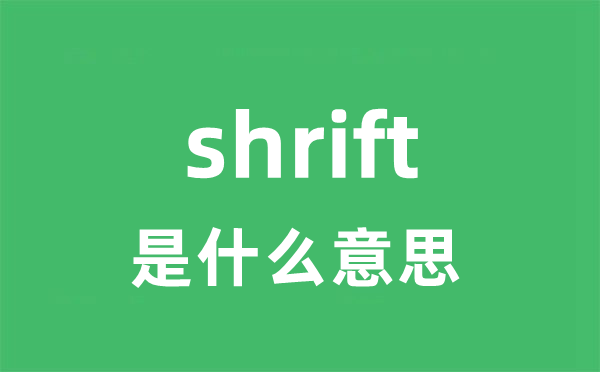 shrift是什么意思