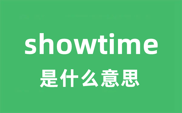 showtime是什么意思