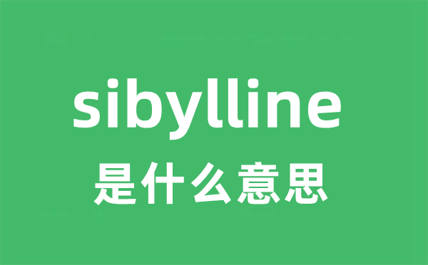 sibylline是什么意思