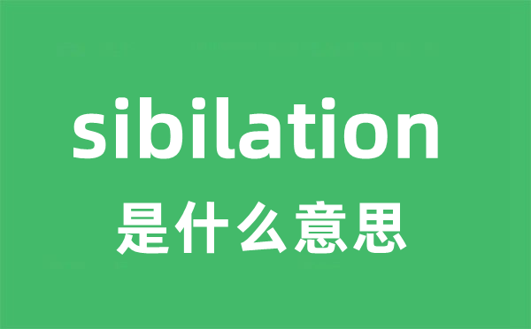 sibilation是什么意思