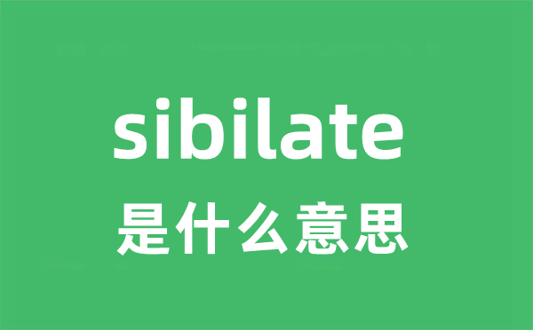 sibilate是什么意思