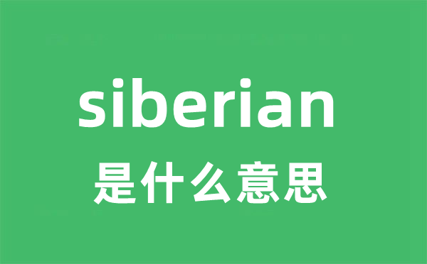 siberian是什么意思