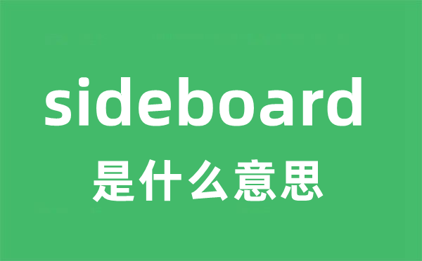 sideboard是什么意思