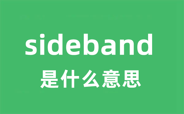 sideband是什么意思