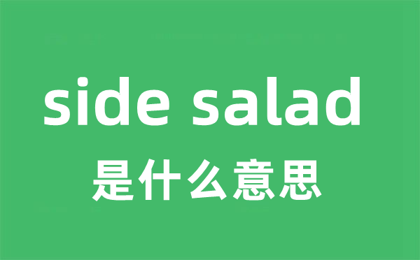 side salad是什么意思