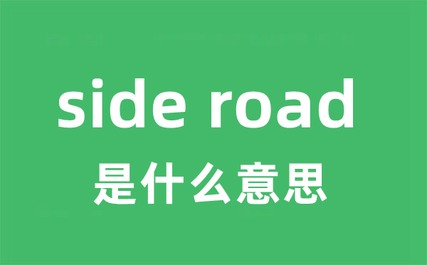 side road是什么意思