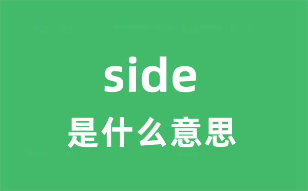 side是什么意思