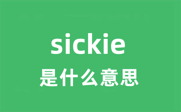 sickie是什么意思