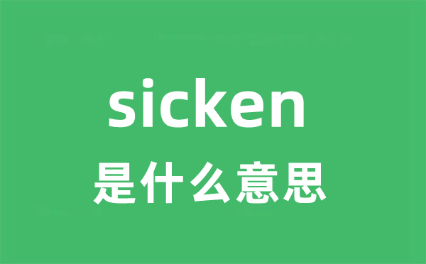 sicken是什么意思