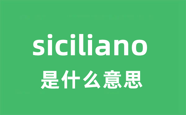 siciliano是什么意思