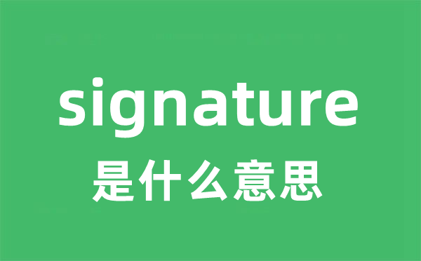 signature是什么意思