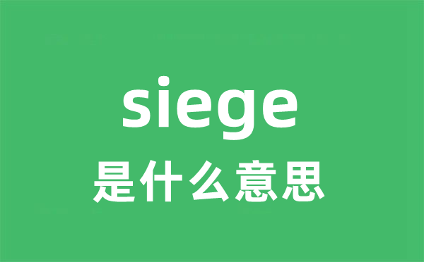 siege是什么意思