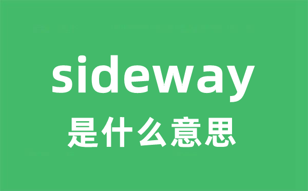 sideway是什么意思