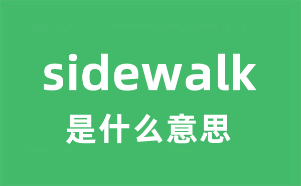 sidewalk是什么意思