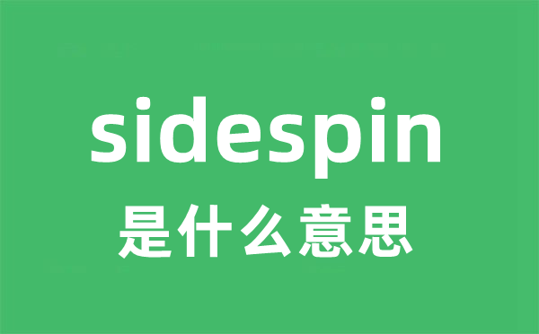 sidespin是什么意思