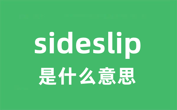 sideslip是什么意思