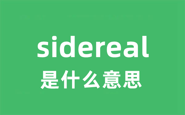 sidereal是什么意思