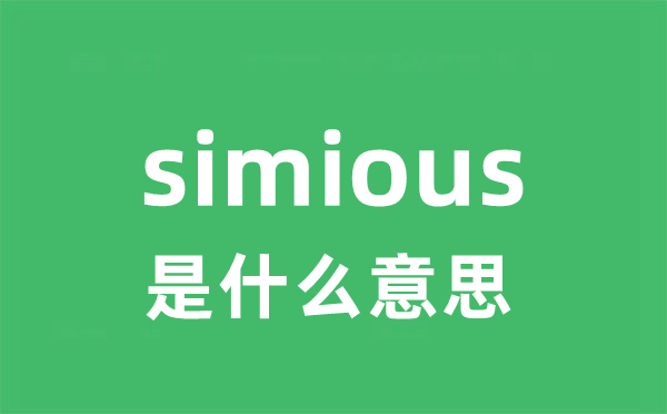 simious是什么意思