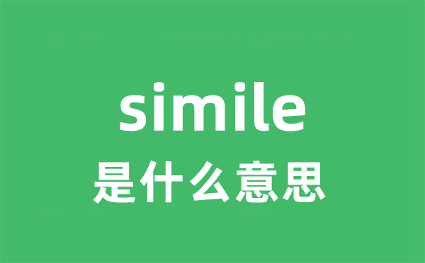 simile是什么意思