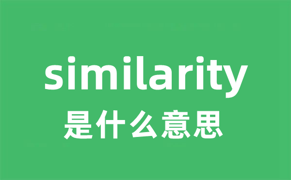 similarity是什么意思