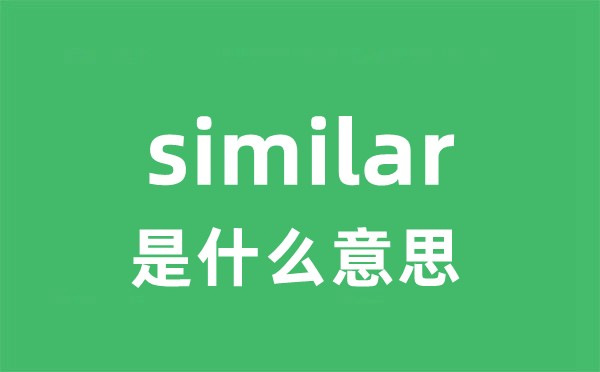 similar是什么意思