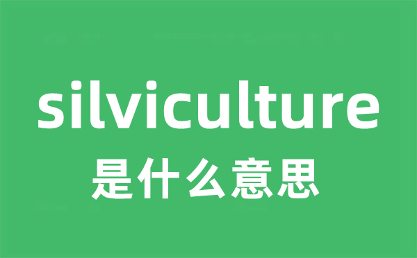 silviculture是什么意思