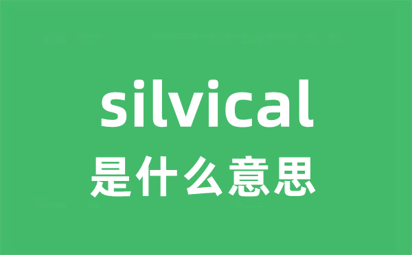 silvical是什么意思