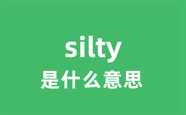 silty是什么意思