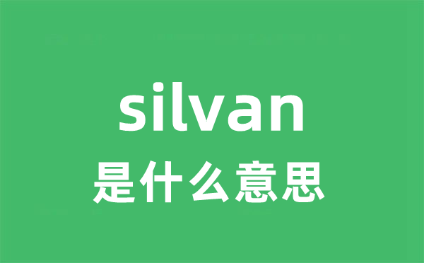 silvan是什么意思