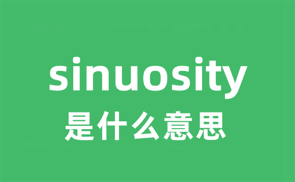 sinuosity是什么意思