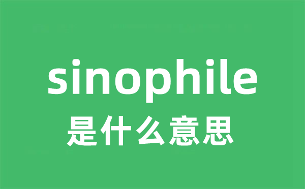 sinophile是什么意思