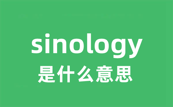 sinology是什么意思