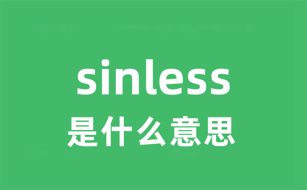 sinless是什么意思