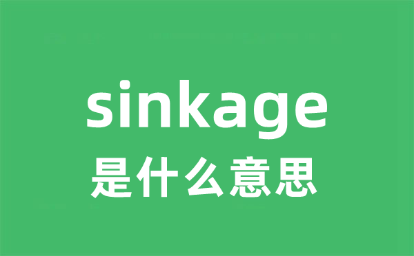 sinkage是什么意思