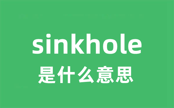 sinkhole是什么意思