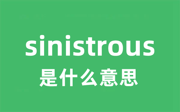 sinistrous是什么意思