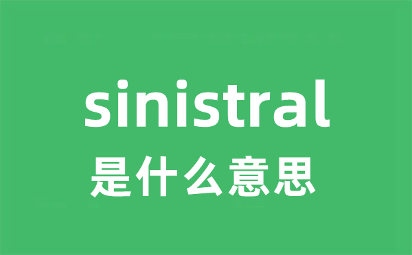 sinistral是什么意思