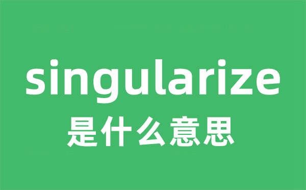 singularize是什么意思