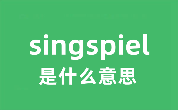 singspiel是什么意思