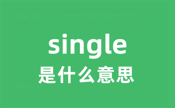 single是什么意思