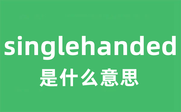 singlehanded是什么意思